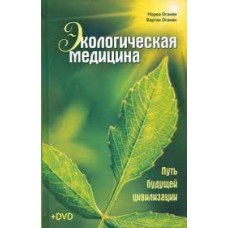Экологическая медицина. Путь будущей цивилизации (+DVD). Марва Оганян, Вартан Оганян
